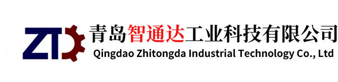 青岛智通达工业科技有限公司